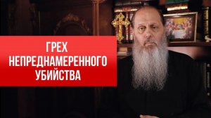 Грех непреднамеренного убийства.
