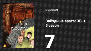 Звёздные врата: ЗВ-1 5 сезон 7 серия «Вьючное животное» (сериал, 2001)