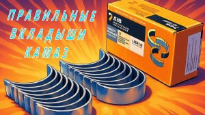 Как подобрать правильные вкладыши КАМАЗ. Ремзона Наизнанку.Автоджура