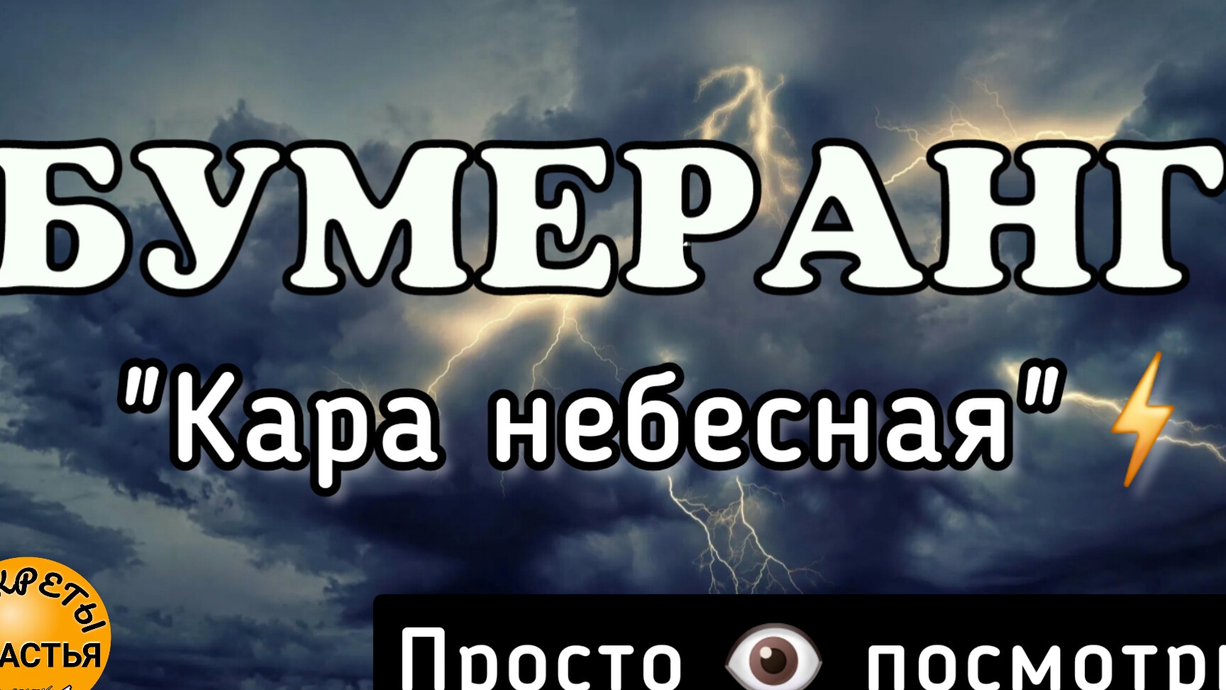 Магия 🔮 просто 👁 посмотри, бумеранг, вернуть негатив, секреты счастья