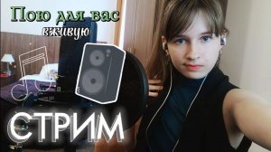 🔴СТРИМ. Поём любимые песни и болтаем. Присоединяйтесь)
