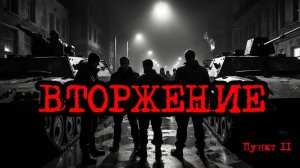 Кризис третий путь (Исход на заре) | ВТОРЖЕНИЕ  /пункт 11/