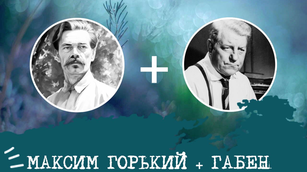 Максим Горький (ЛСИ, ISTJ) + Габен (СЛИ, ISTP), анализ отношений Максим Горький (ЛСИ, ISTJ) + Габен (СЛИ, ISTP), анализ отношений