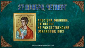 Апостола Филиппа. Заговенье на Рождественский (Филиппов) пост. 27 ноября 2025 г.