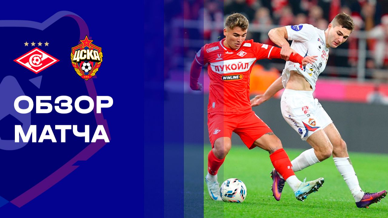 Спартак - ЦСКА. Обзор матча Мир РПЛ 22.11.2025