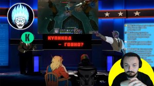 Жмиль смотрит про Купикод