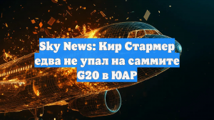 Sky News: Кир Стармер едва не упал на саммите G20 в ЮАР
