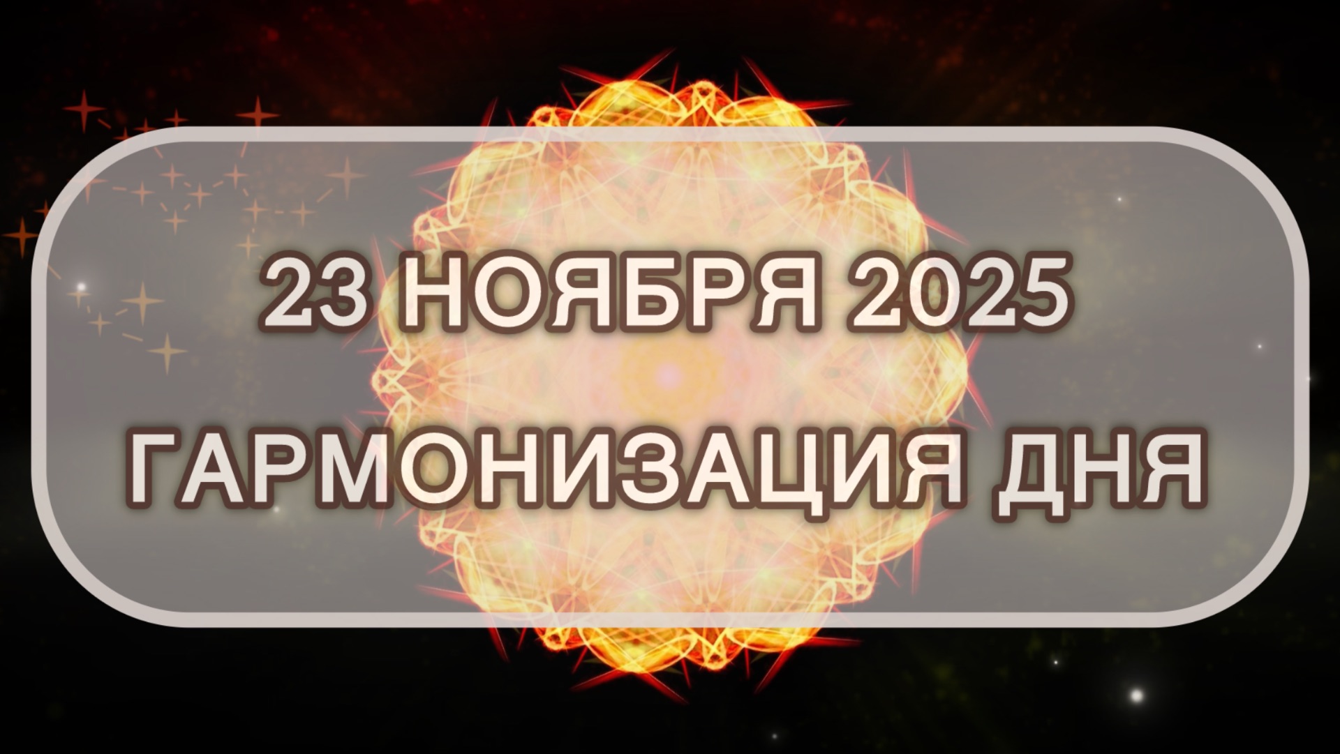 Гармонизация дня 23 ноября 2025. Трансформационная МЕДИТАЦИЯ. Позитивные вибрации.