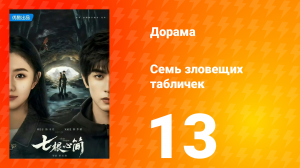 Семь зловещих табличек 1 сезон 13 серия
