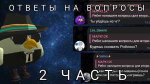 Ответы на вопросы 2 часть ден19к#жура24к#кореш24к#марк12к#чг