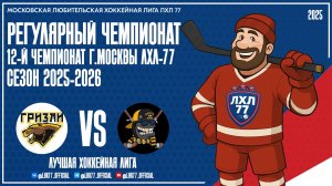 GRIZZLY АЙС - БаZZа-РеволЭМС