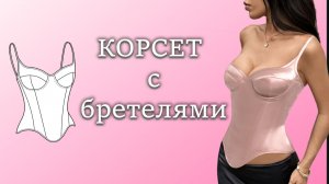 Как сшить корсет с бретелями