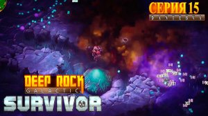 Заканчиваем Сектор 04. Прохождение Deep Rock Galactic: Survivor #deeprockgalactic