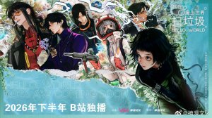 Дунхуа: Я убираю мусор в опустошенном мире - Трейлер (Аниме-Мультсериал 2026+)