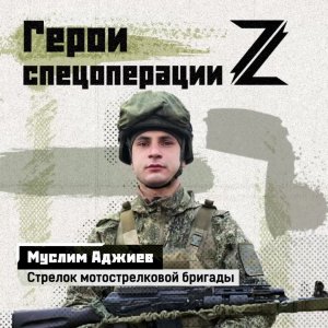 Рядовой Муслим Аджиев на СВО с самого начала объявления мобилизации. Ушел добровольцем, о чем нис...