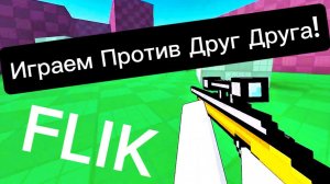 Игра FPS (FLIK)-Играем На Карте Против Друг Друга