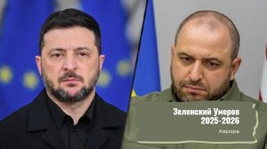 Зеленский Умеров 2025-2026