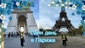 Провинциалка во Франции. Париж за 6 часов.