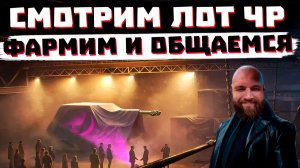 СМОТРИМ УТРЕННИЙ ЛОТ ЧР, ОБЩАЕМСЯ| МИР ТАНКОВ