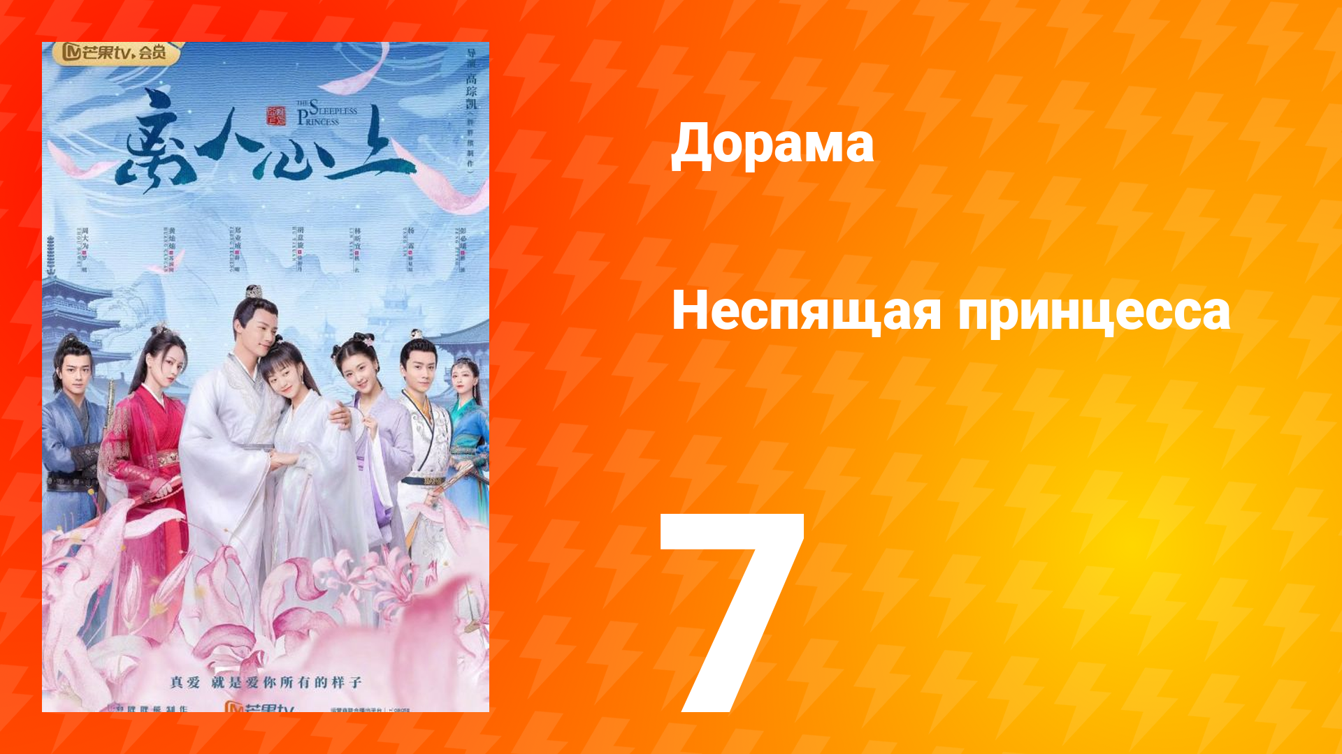 Неспящая принцесса 1 сезон 7 серия