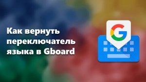 Как вернуть переключатель языка в Gboard
