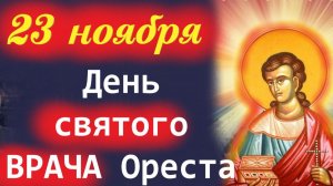 23 Ноября-День Святого муч. ОРЕСТА- ВРАЧА.