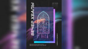 Вечер Хвалы и Поклонения 22.11.25