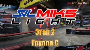 Картинг | Чемпионат SVL MIKS LIGHT | 2-й этап | Группа С