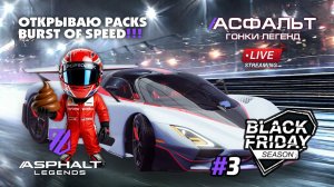 💣 Гонки Asphalt Legends - сезон Black Friday #3 🏆