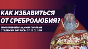 Как избавиться от сребролюбия?