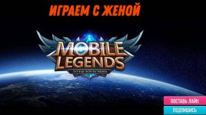 Играем с женой в Mobile Legends