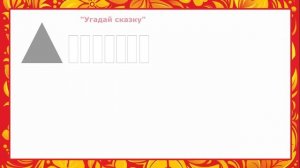 Сказкотерапия как инновационный метод в работе с детьми дошкольного возраста