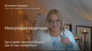 Нехорошая квартира: где в доме прячутся беды