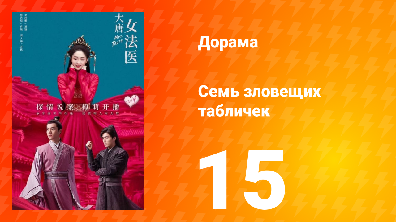 Великий криминалист династии Тан 1 сезон 15 серия