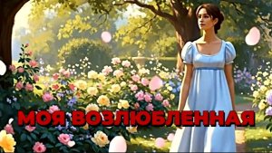 МОЯ ВОЗЛЮБЛЕННАЯ |НОВАЯ Христианская песня
