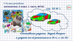 Стр. 59 № 1 задай вопрос к задаче по её решениям a•b+с, c-(a•b) математика 3 кл 1 часть ФГОС 2023