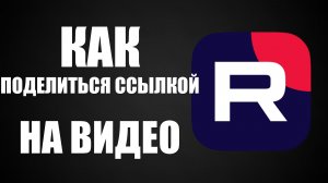 Как поделиться ссылкой на видео Рутуб