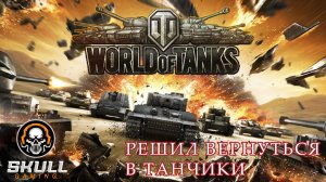 World of Tanks играем взводом с ИВАНЫЧЕМ STREAM!!! #World of Tanks