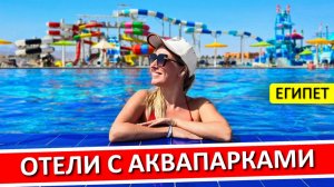 ЕГИПЕТ | Отели с аквапарком в Хургаде для отдыха с детьми - мой ТОП-5