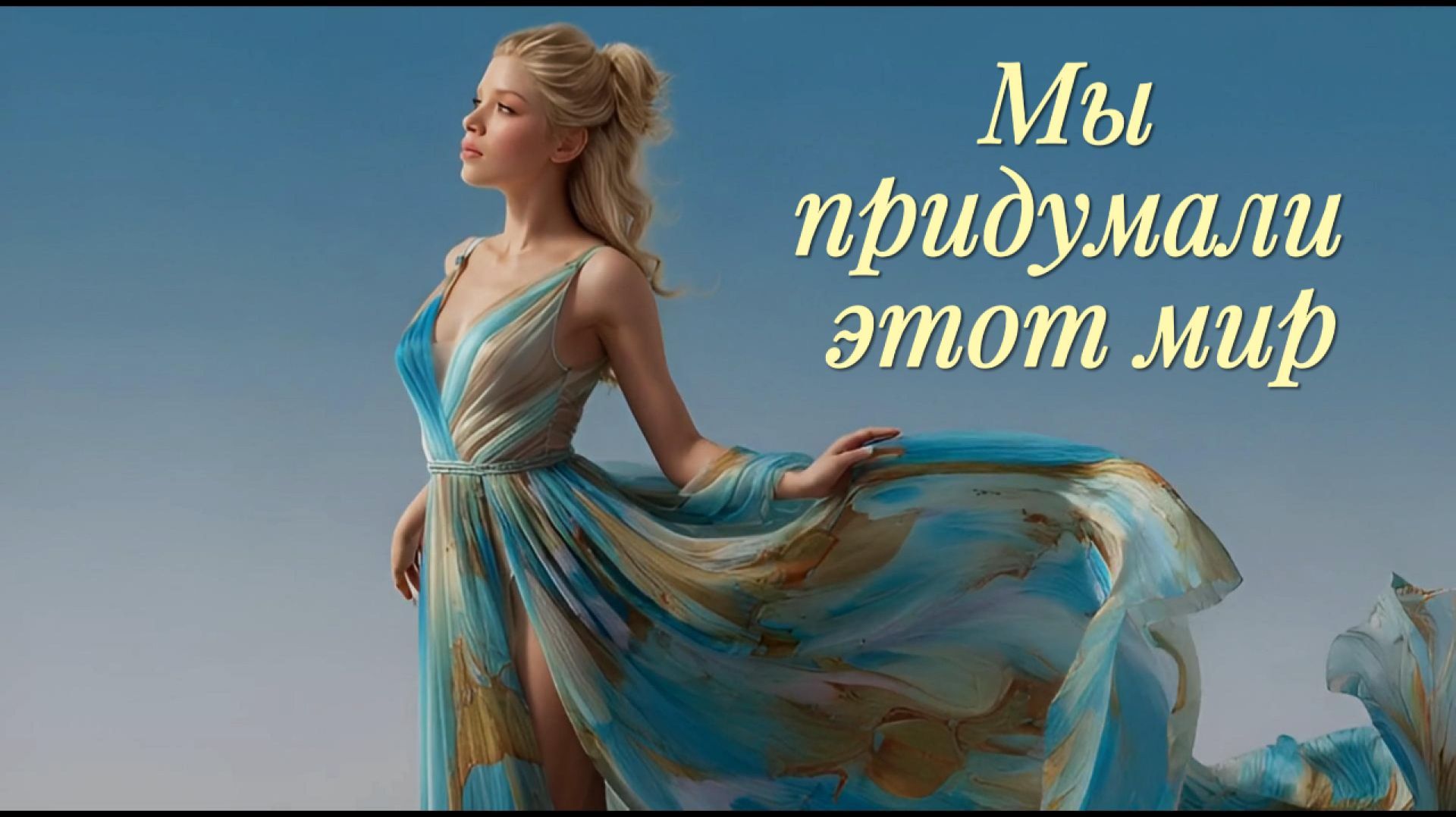 Мы придумали этот мир