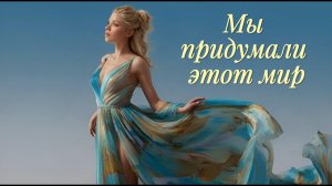 Мы придумали этот мир