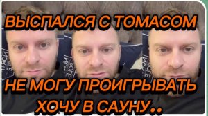 САМВЕЛ АДАМЯН, ВЫСПАЛСЯ С ТОМАСОМ, НЕ МОГУ ПРОИГРЫВАТЬ, ХОЧУ В САУНУ..