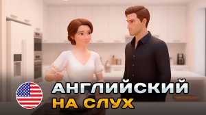 ПРОСТОЙ диалог на слух (A1-A2): На кухне | Английский на слух 🎧