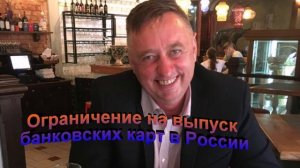 Ограничение на выпуск банковских карт в России