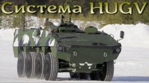 Система HUGV  - дистанционное управление полноценной бронетехникой.