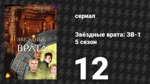Звёздные врата: ЗВ-1 5 сезон 12 серия «Червоточина Экстрим» (сериал, 2002)