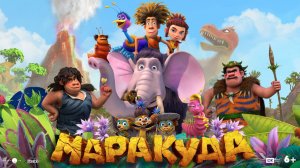 Маракуда (Мультфильм, семейный) Трейлер (2025)