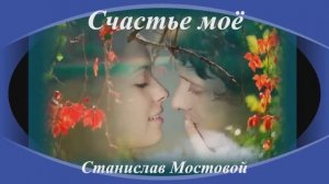 Счастье моё