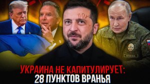 ЗЕЛЕНСКИЙ, ПУТИН и КАПИТУЛЯЦИЯ УКРАИНЫ