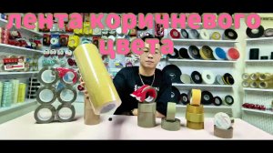 сверхпрочная коричневая лента,сверхширокая коричневая лента,промышленная коричневая лента